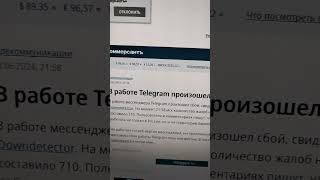 Не работает Телеграм сейчас !!!