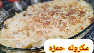 مكرونه حمزه في الحله والواحده😋😋بس بطريقتي