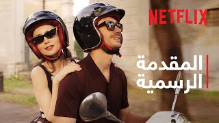 إميلي في باريس: موسم 4 - جزء 2 | المقدمة الرسمية | Netflix