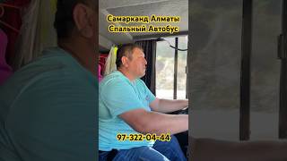 Ташкент Алматы Спальный Салон Автобус #almaty #алматы #дальнобой #автобус #тикток #rek #топ #рек