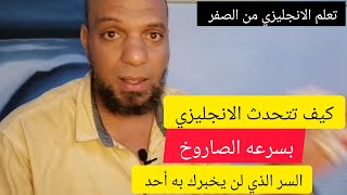 كيف اتعلم اللغة الانجليزية للمبتدئين /اسرع طريقه لتعلم الانجليزي من الصفر/كورس انجليزى شامل