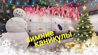 АААА, СНЕГОВИК ПОХИЩАЕТ НОВЫЙ ГОД!!!! ИВЕНТ В ФАЗМАФОБИИ!!!