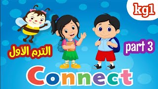 اللغة الانجليزية ( connect ) kg1 الترم الأول الجزء ( ٣ )