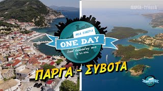 Μια ημέρα Πάργα / Σύβοτα  _ ONE DAY PARGA & SIVOTA_ FULL EPISODE (GREEK)