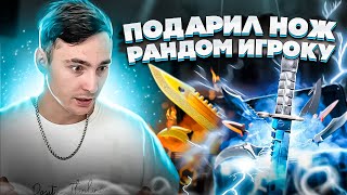 🔵 ПОДАРИЛ НОЖ СЛУЧАЙНОМУ ИГРОКУ - ФАРМИМ КЕЙСЫ с ТИММЕЙТОМ | Сайты с Кейсами КС 2 | Кейсы CS 2