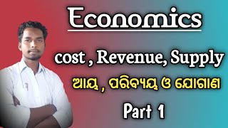 cost , revenue and supply in odia | english | ଆୟ , ପରିବ୍ୟୟ, ଯୋଗାଣ |