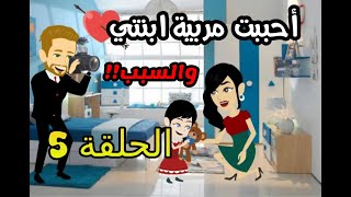 قصة أحببت مربية ابنتي | الحلقة 5