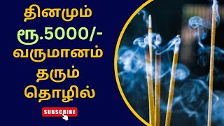 🕯️ தினமும் ரூ.5000 வருமானம் தரும் தொழில் || Agarbathi small Business ideas in Tamil