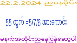 2d 22.2.2024 ည​နေပိုင်း #2dkhl