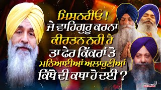 ਿਸਨਰੀਓ ਜੇ ਵਾਹਿਗੁਰੂ ਵਾਹਿਗੁਰੂ ਕਰਨਾ ਕੀਰਤਨ ਨਹੀ ਹੈ ਤਾ ਫੇਰ ਕਿੱਕਰਾਂ ਤੋ ਮਠਿਆਈਆਂ ਅਲਾਹੁਣੀਆਂ ਕਿੱਥੋ ਦੀ ਕਥਾ ਹੋ ਗਈ