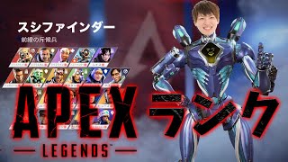 【ライブ配信】万年プラチナ男が行くランクマ！！【APEX】