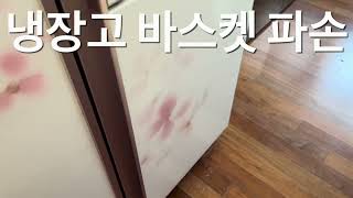 삼성 지펠 냉장고 바스켓 (바구니) 파손 됐을 때 해결방법