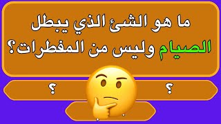 اسئلة دينية صعبة جدا واجوبتها | ماهو الشيء الذي يمكن أكله في الصيام ولا يفطر