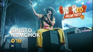 Singto Numchok - อาย (AI) 「LIVE At Smallroom Holiday Party 3 」