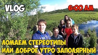 VLOG| Ломаем стереотипы или Доброе утро Заполярный