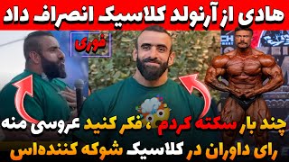 فوری:انصراف هادی چوپان از آرنولد کلاسیک+هادی:چندبار سکته کردم+عروسی هادی چوپان+جانشین برحق بامستد