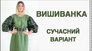 Вишиванка готова 💚 Частина 3/3