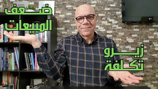 ضاعف مبيعاتك بهذه الأفكار خارج الصندوق