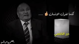 كلام جميل للشيخ الذكتور محمد راتب النابلسي.