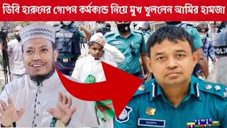 ডিবি হারুনের গোপন কর্মকান্ড নিয়ে মুখ খুললেন _ মাওঃ আমির হামজা || Amir Hamza Waz || মুফতি আমির হামজা