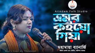 Bhromor Koio Giya | ভ্রমর কইয়ো গিয়া | মহামায়া ব্যানার্জি | Mahamaya Banerjee | Bangla Song | AFS