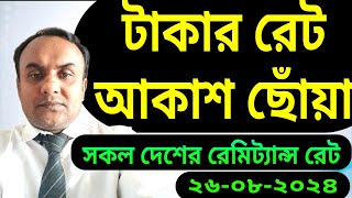 আজকের টাকার রেট কত প্রবাসীদের । আজকের রিঙ্গিত ইউরো ডলার পাউন্ড রিয়াল দিরহাম রুপি রেট কত -NOTUN BD