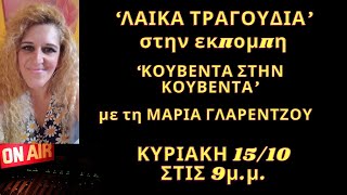 ‘ΚΟΥΒΕΝΤΑ ΣΤΗΝ ΚΟΥΒΕΝΤΑ’ ΜΕ ΛΑΙΚΑ ΤΡΑΓΟΥΔΙΑ!!!ΚΥΡΙΑΚΗ 15/10 ΣΤΙΣ 9μ.μ.