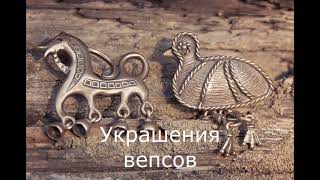 Лекция Вепсский костюм