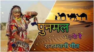 पुनमल भड़के रे  Punmal Bhadke Re  Dj Remix Full Rajasthani  Lok geet Rajasthani Folk Trending song |