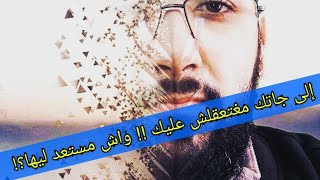 محالش تكون مستعد ليها؟! راه مغتعقلش عليك!!