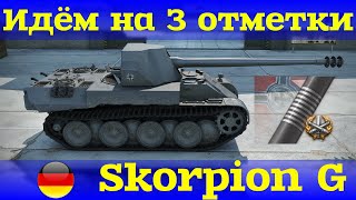 ВЫСИРАЕМ ТРИ ОТМЕТКИ НА SKORPION G| ПРЕМИУМ | ПТ-8 | ГЕРМАНИЯ