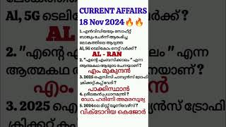 CURRENT AFFAIRS ഒറ്റ നോട്ടത്തിൽ(18 Nov 2024)😯😯🔥🔥🎉🎉🎉🎉🔥🔥🥳🥳🥳 #currentaffairs #currentaffairstoday #psc