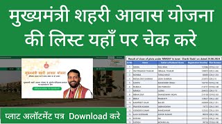 मुख्यमंत्री आवास योजना बुकिंग कैसे करें | मुख्यमंत्री शहरी आवास योजना लिस्ट यहाँ पर चेक करे