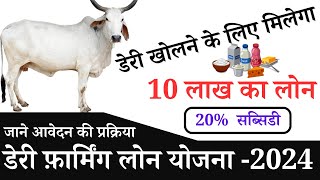 पीएम डेयरी लोन योजना मे अप्लाइ कैसे करे ||  Dairy Loan Yojana Kya Hai - 2024 || @sarkaribloom