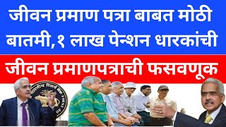 sbi life certificate for pensioners big news 2024 |जीवन प्रमाणपत्राची फसवणूक होत आहे |bank fake call