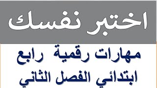 حل اختبر نفسك مهارات رقمية رابع ابتدائي الفصل الثاني