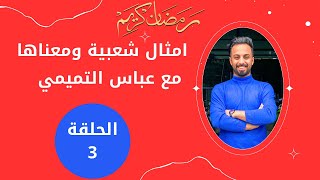 امثال شعبية ومعناها || الحلقة الثالثة