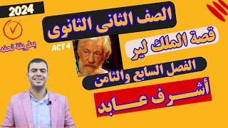 قصة 2 ثانوي الملك لير King Lear | Act 4 | اللغة الانجليزية مع أشرف عابد | الترم الثاني