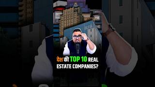 देश की TOP 10 REAL ESTATE COMPANIES? #shorts #realestateinvesting #trendingshorts