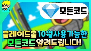 『 [로블록스] 블레이드 볼 10월 사용가능한 모든 코드 알려드립니다! & 신규코드 포함! 』