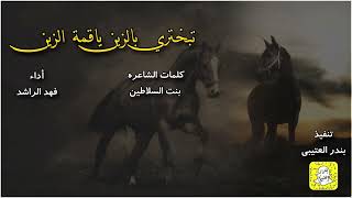 تبختري بالزين ياقمة الزين كلمات بنت السلاطين اداء فهد الراشد 2024 حصرياً