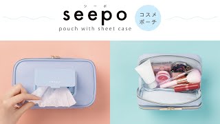 seepoコスメポーチ（シーポ）～シートケースとポーチが一つになった機能性ポーチ～