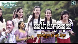 រីករាយឆ្នាំថ្មី ជាមួយបទ[ មេម៉ាយកូនមួយ ] ពី ណូយវណ្ណា និង មុឹង រីហ្សា ទាំងអស់គ្នា