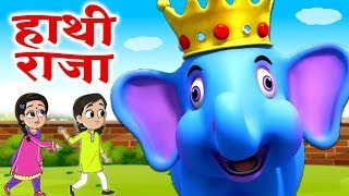 HATHI JI O HATHI JI#हाथी जी औ हाथी जी #KIDS RHYTHM #kidslearning