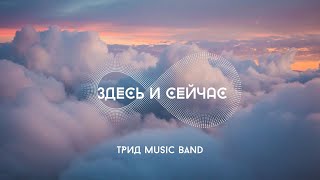 ТРИД music band - Здесь и Сейчас (2024)