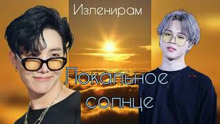 Локальное солнце/Изленирам/Cat Wild/#bts#озвучкаbts#фанфикибтс