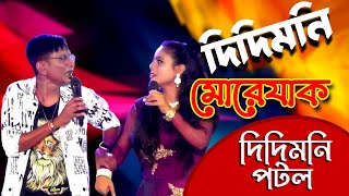 দিদিমনি মোরেযাক | সুনিল পিঙ্কি নতুন কমেডি | Sunil Pinki New Comedy 2024 | Banglar Best Comedy