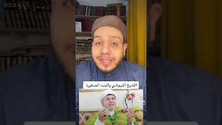 حكاية الشيخ التيجاني والبنت الصغيرة