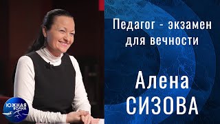 Педагог - экзамен для вечности | Гость в студии: Алена Сизова