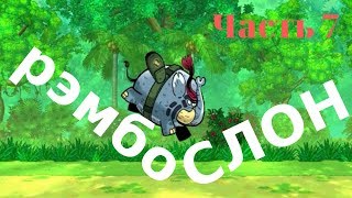 Слон Рэмбо часть 7 прохождение игры Tembo the Badass Elephant